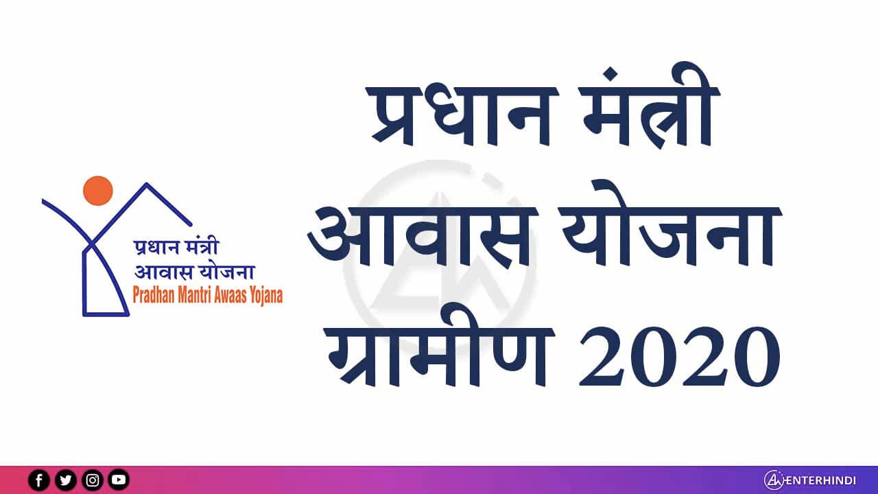 Pradhan Mantri Awas Yojana Gramin